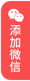 武汉婚姻律师移动端指引添加微信红色图标